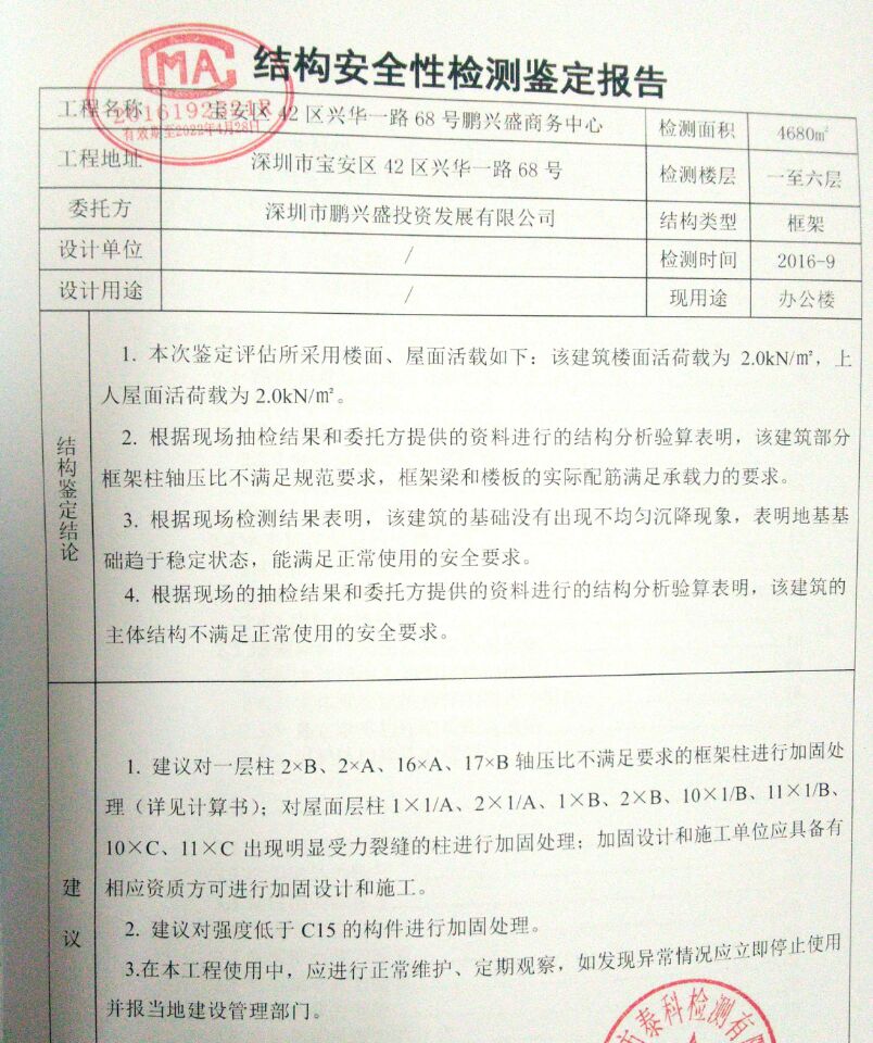 西乡房屋安全质量检测鉴定报告-深圳市太科建筑检测鉴定有限公司办理图片