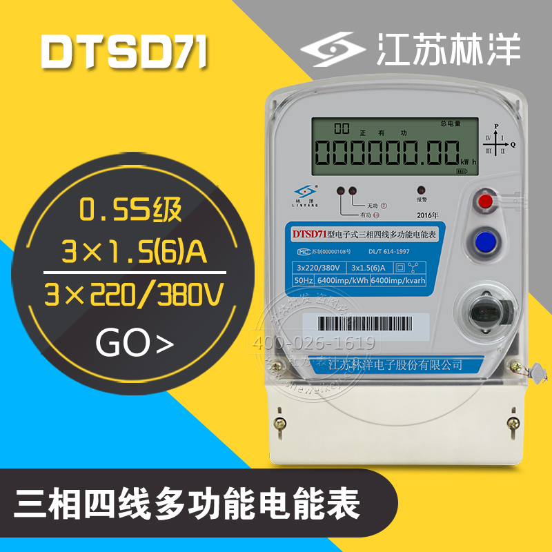 江苏林洋DTSD71型电子式三相四线多功能电能表 0.5S级3×5(6)A|3×220/380V