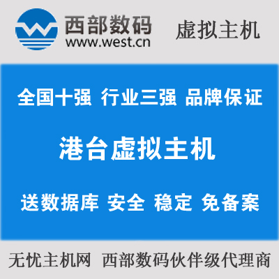 西部数码空间8折出售香港免备案空间图片