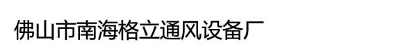 佛山市南海格立通风设备厂