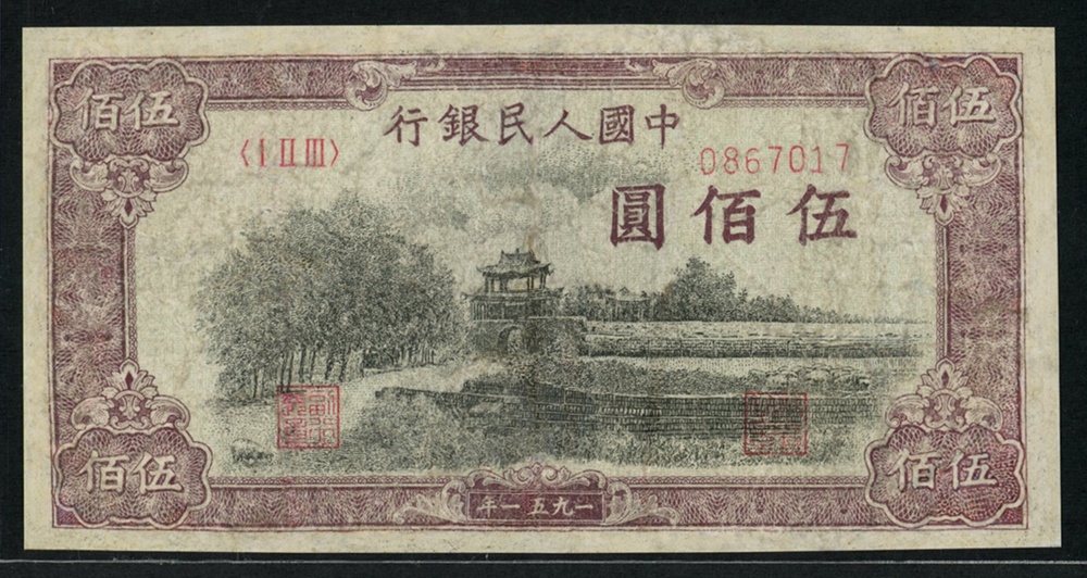 第一套人民幣圖片/第一套人民幣樣板圖 (3)