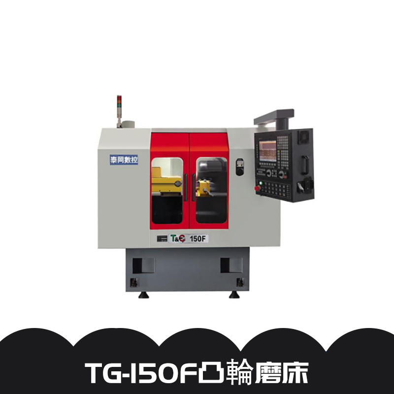 TG-150F凸輪磨床数控成型修磨各种凸轮主轴磨床厂家直销图片