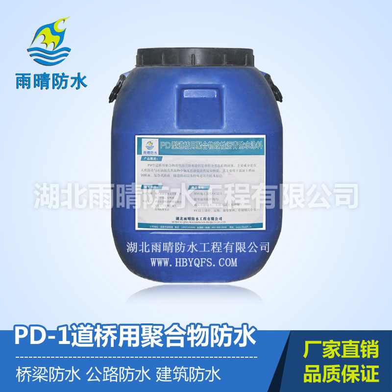 PD-1型聚合物渗透沥青防水层耐油耐酸碱  pd防水涂料价格