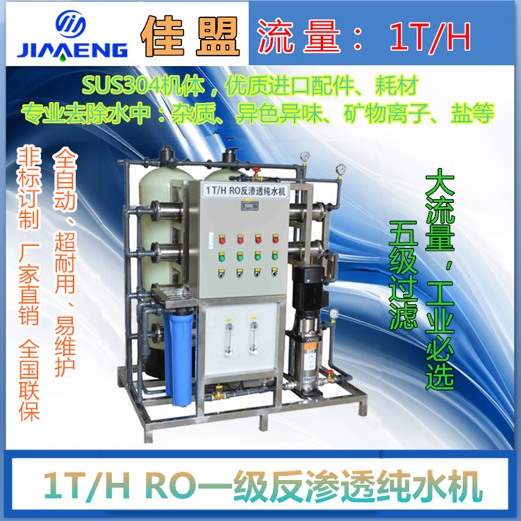 佳盟JM热销1T/H反渗透纯水机 工业专用超纯水软化水去离子设备图片