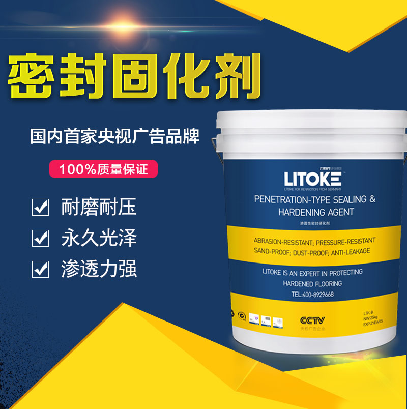 厂家直供力特克密封固化剂解决起砂 LTK-8力特克密封固化剂图片