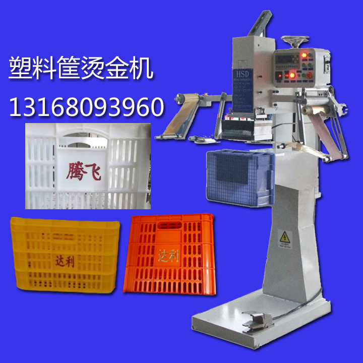 菜藍子筐/水果筐燙印燙金機圖片