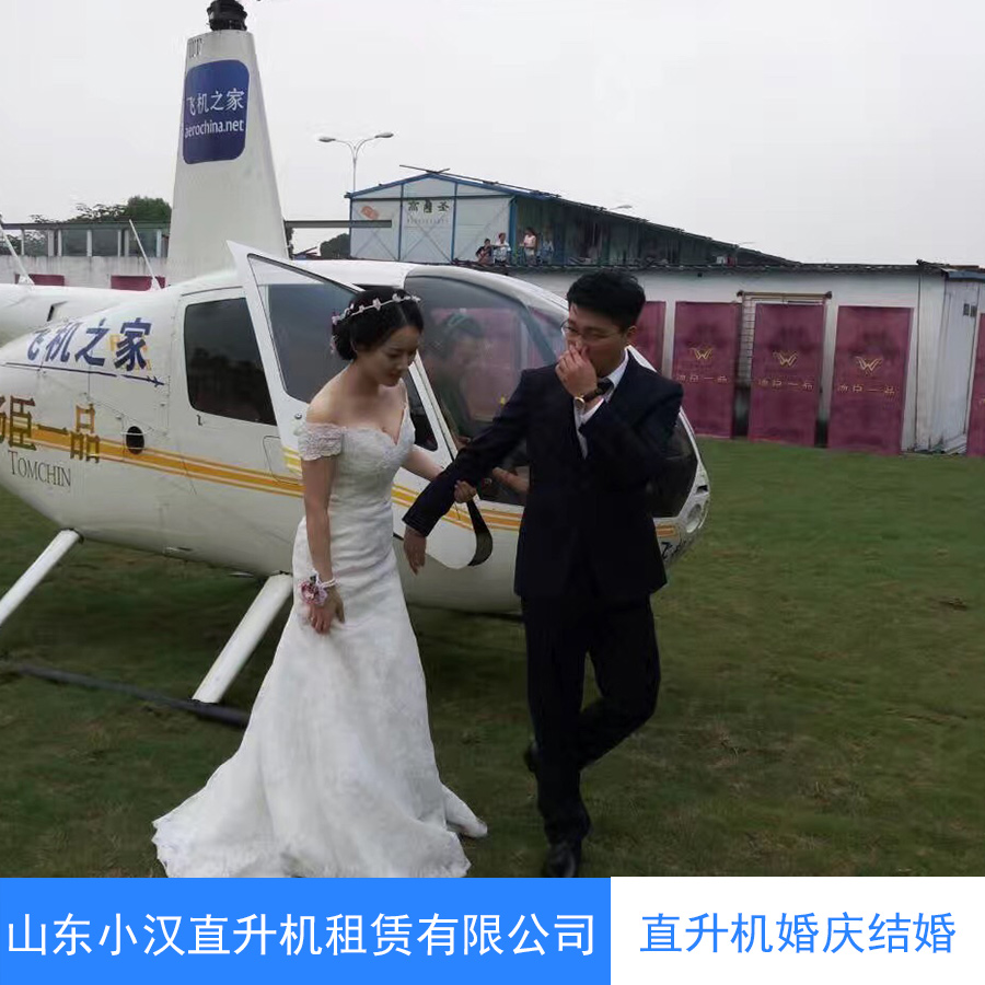 直升机空中婚礼 直升机婚庆结婚  直升机结婚