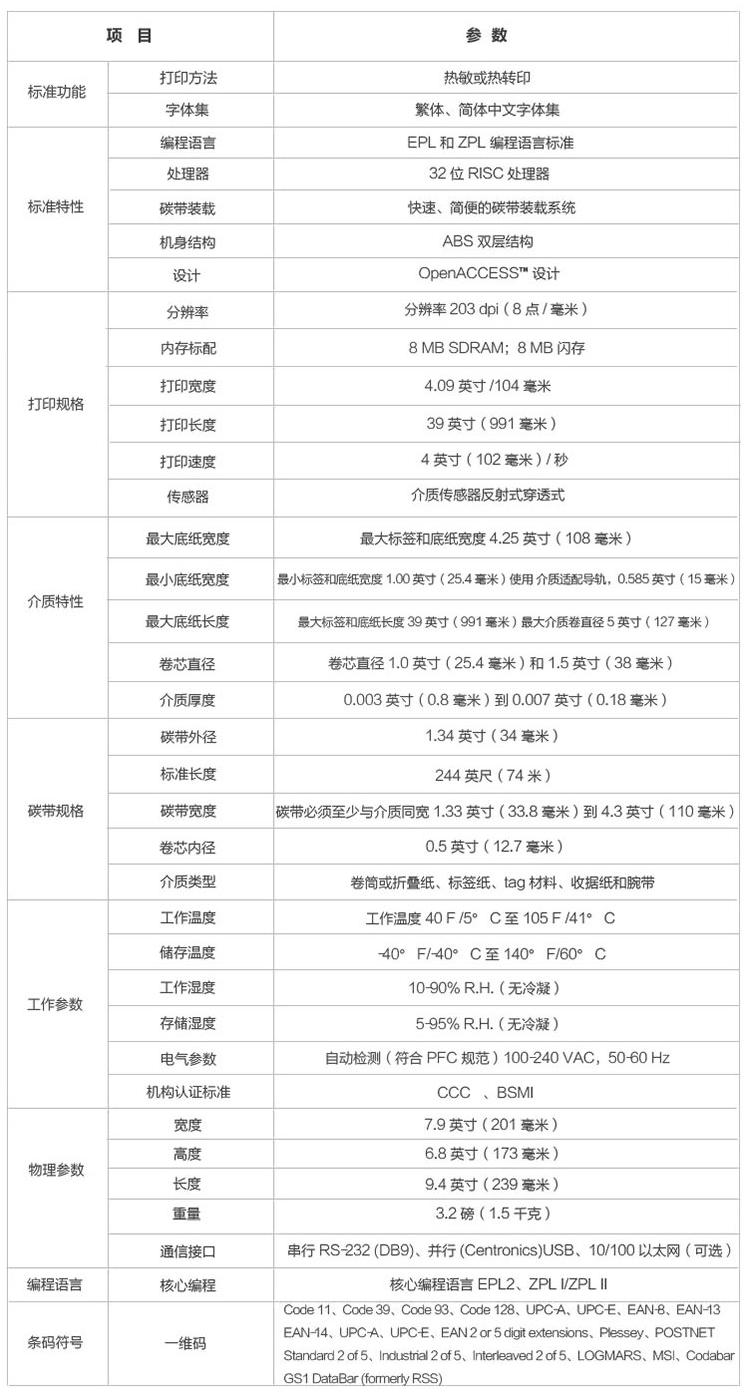 斑马GK888条码打印机详细参数