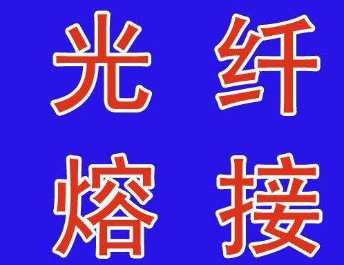 西安光缆熔接西安光纤熔接西安熔光 西安光缆熔接光纤熔接熔光纤熔光缆