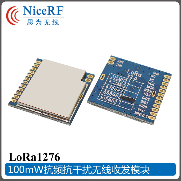 LoRa1276无线收发模块 868/915M 扩频抗干扰超长距离