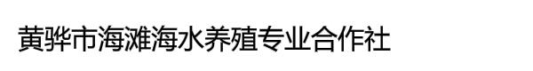 黄骅市海滩海水养殖专业合作社