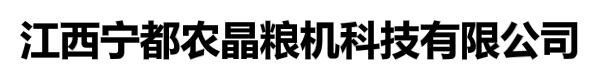 江西宁都农晶粮机科技有限公司