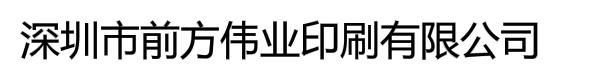 深圳市前方伟业印刷有限公司