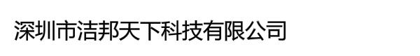 深圳市洁邦天下科技有限公司