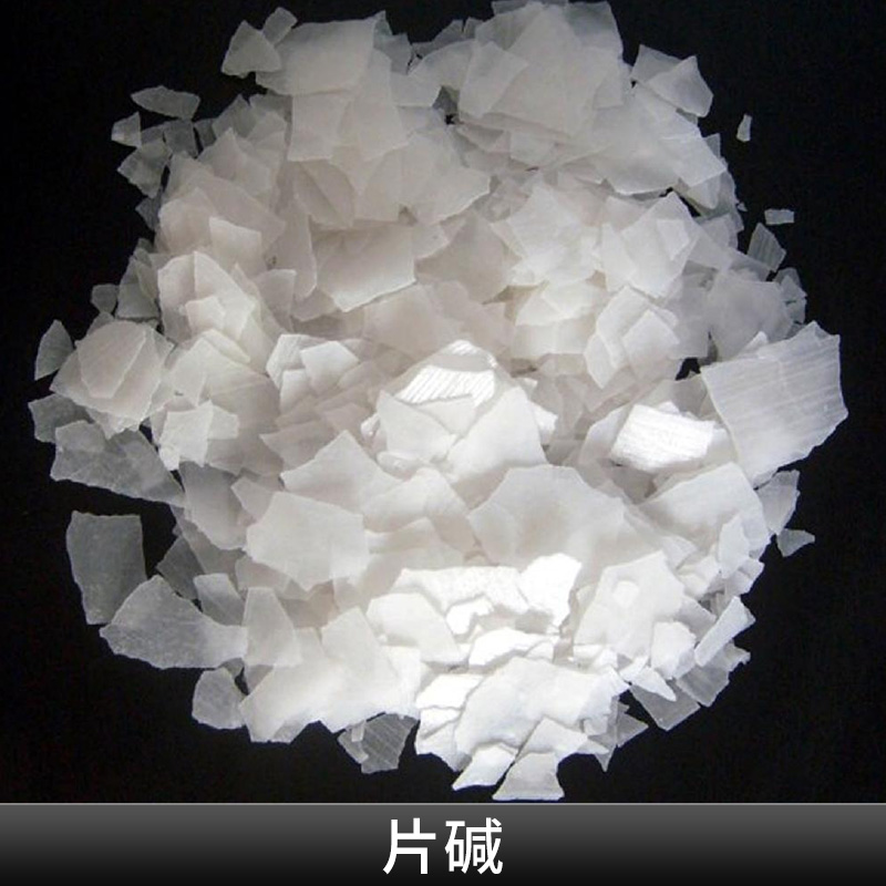 湛江片 碱批发零售  片 碱直销 氢氧 化钠 烧 碱造纸旧橡胶再生 片 碱直销批发 广东片 碱直销批发图片