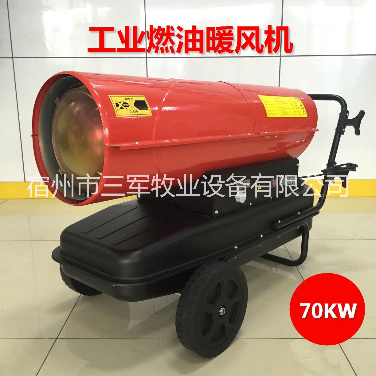 70KW养殖工业工程燃油暖风机图片