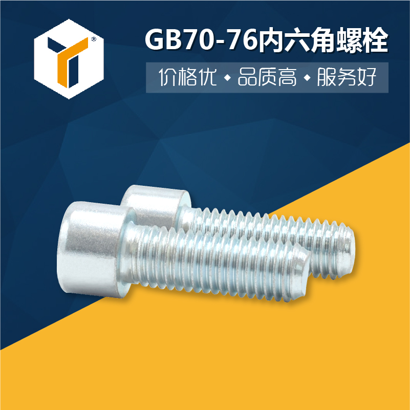 现货8.8级镀锌圆柱头螺栓GB70-76内六角螺栓/内六角螺丝紧固件图片