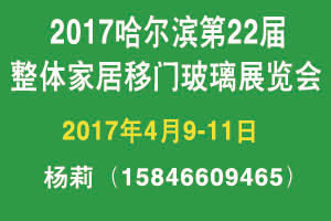 2017哈尔滨整体家居建材展会图片