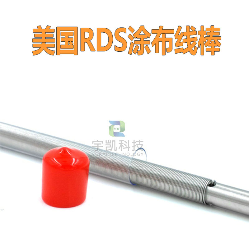 美国RDS线棒涂布刮墨棒 RDS涂布线棒