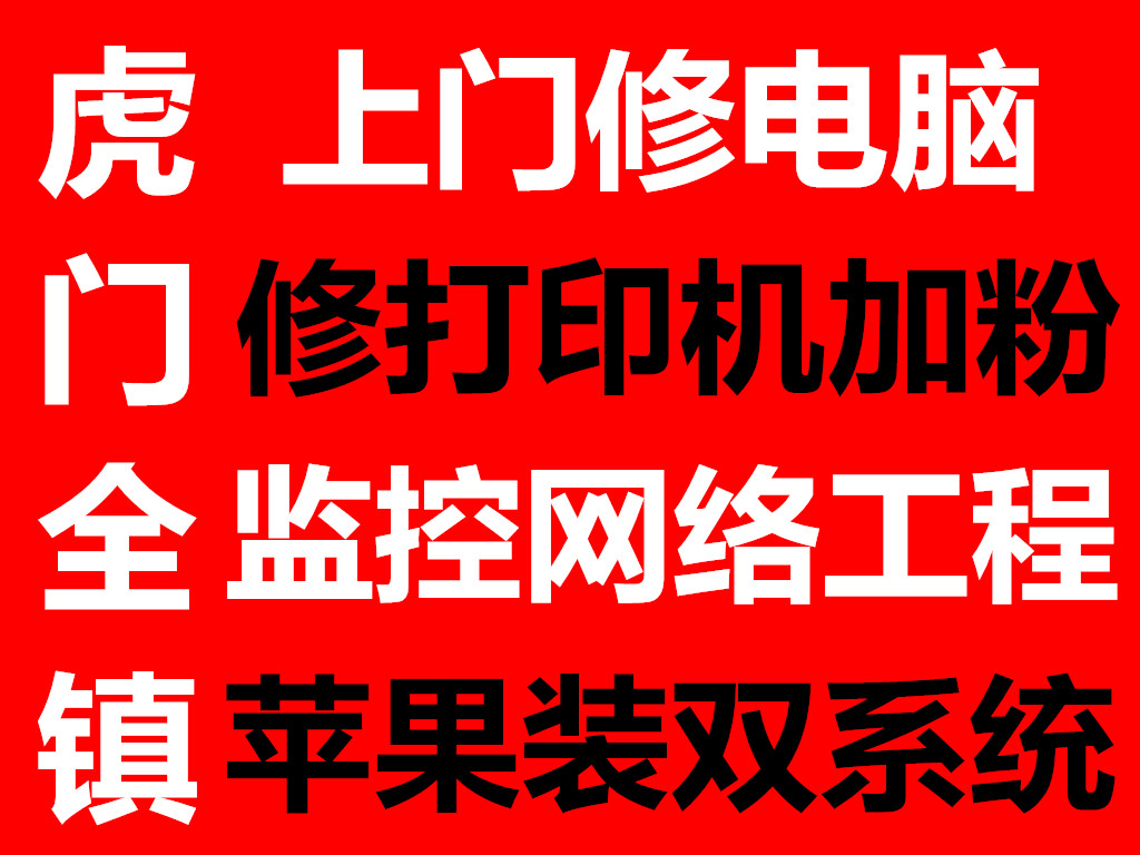 虎门上门修电脑虎门上门修打印机图片