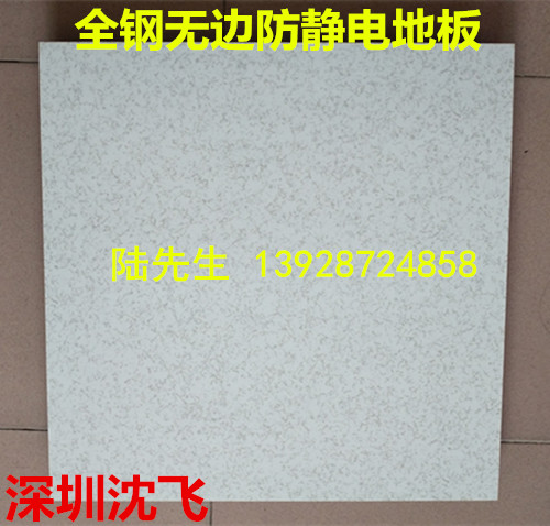 广州沈飞防静电地板 沈飞地板厂家直销全钢防静电地板 无边防静电地板