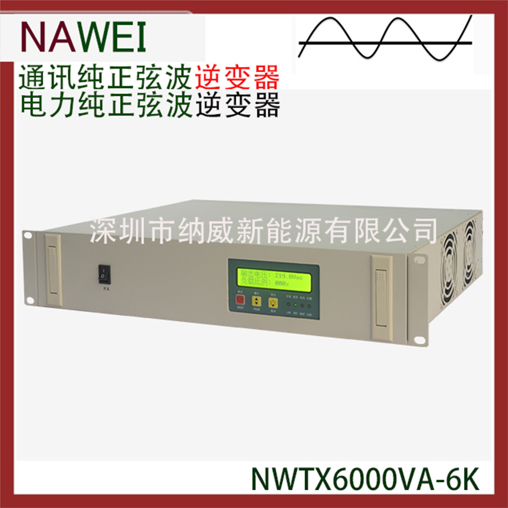 厂家供应电力通信正弦波逆变器NWTX6000VA/逆变器厂家图片