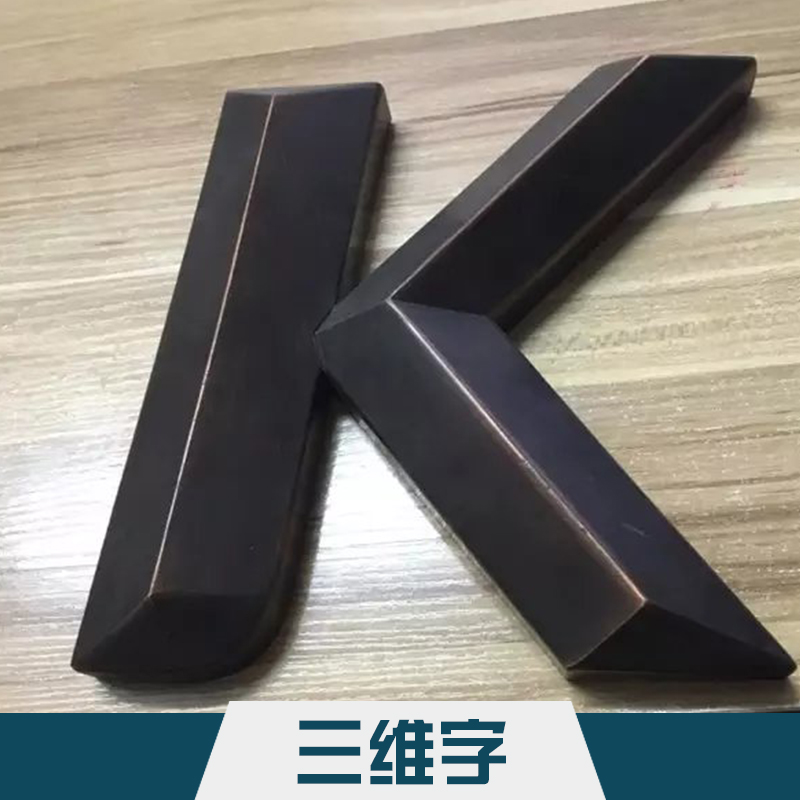 吴江精工字牌三维字 立体三维字标喷塑精工外露广告字厂家制作