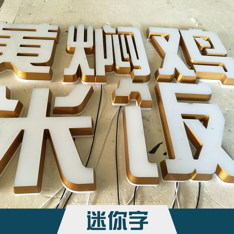 迷你字制作高分子亚克力材料LED迷你发光字/广告字厂家定制图片