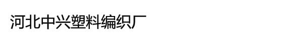 河北中兴塑料编织厂