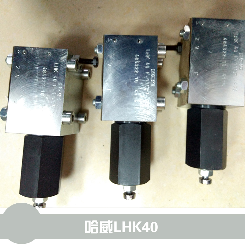 LHK 40F-11CPV德国哈威HAWE原装平衡阀，现货多多