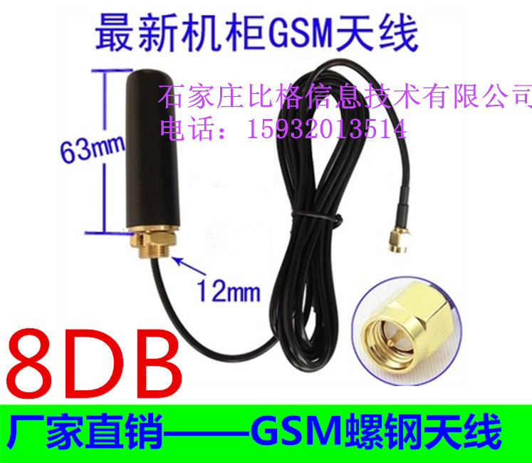 GSM螺钢天线SMA公头内针GSM螺钢天线机柜机箱防盗天线GPRS/3G天线8db2米图片