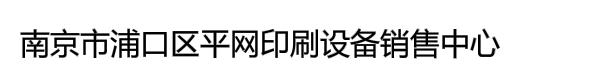 南京市浦口区平网印刷设备销售中心