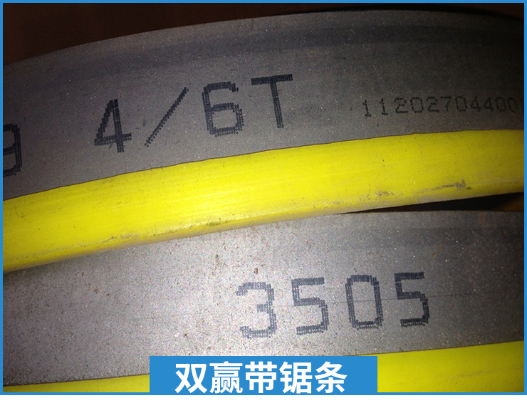 雙贏帶鋸條