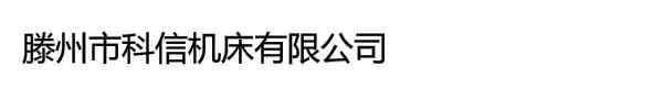 滕州市科信机床有限公司