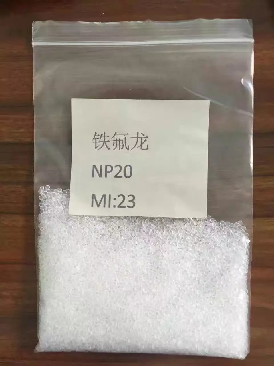 铁佛龙颗粒 PTFE PFA FEP