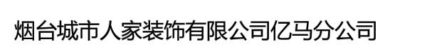 烟台城市人家装饰有限公司亿马分公司