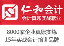 虹口广粤路学会计做账广粤路会计实务做账培训班仁和会计图片