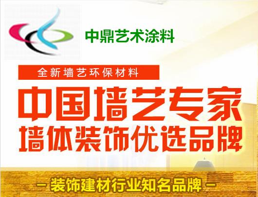 艺术涂料加盟品牌 中鼎艺术涂料加盟详情 艺术涂料厂家