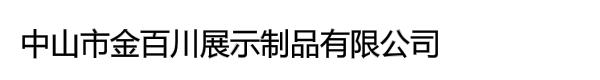 中山市金百川展示制品有限公司