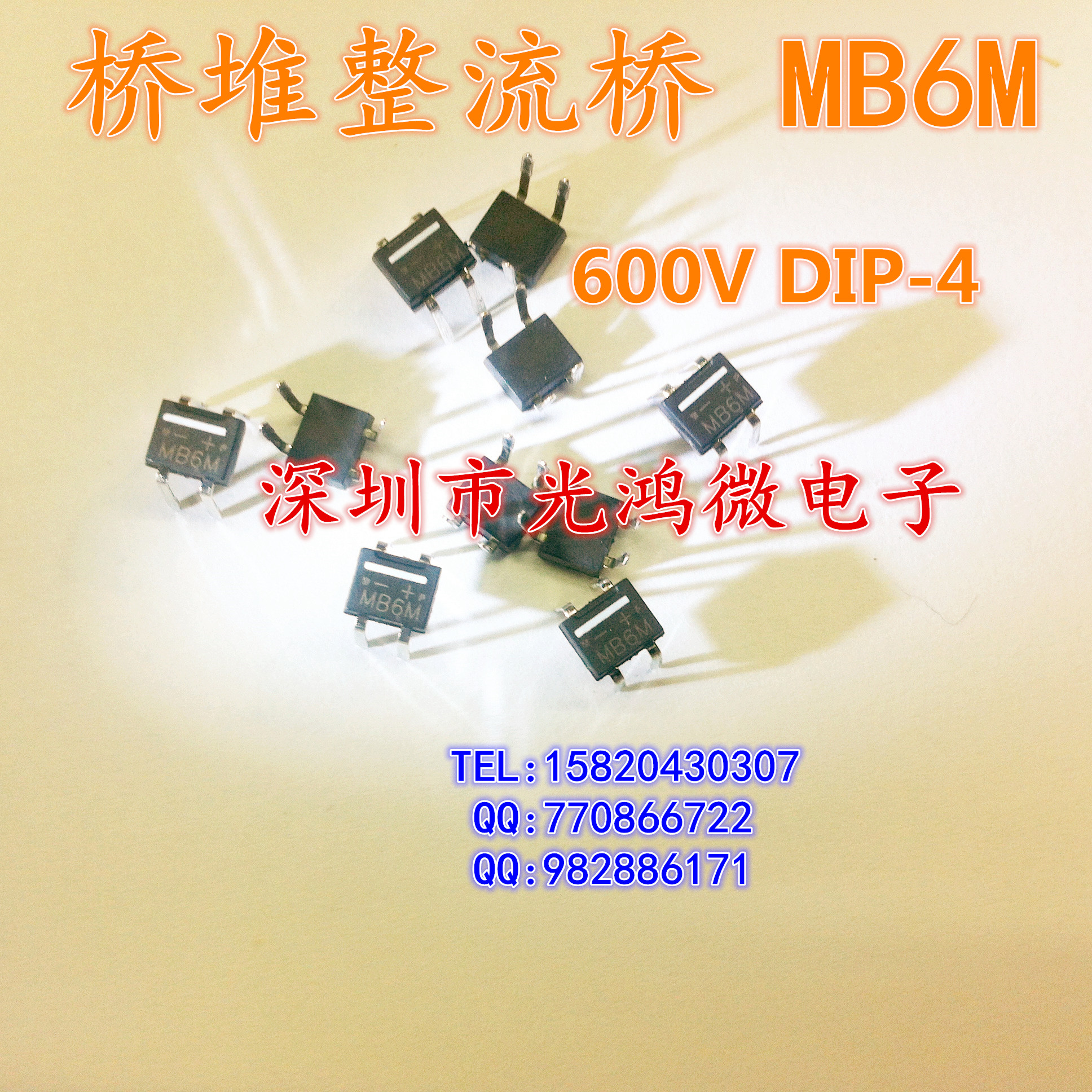 桥堆整流桥 MB6M DIP-6