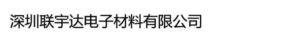 深圳联宇达电子材料有限公司