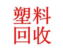 厦门PS塑料回收价格  工厂PS废料回收 厦门PS回收