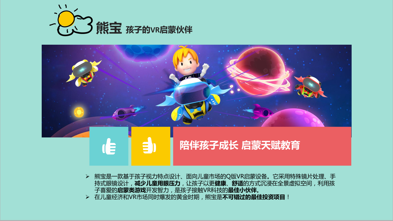 猎金智能儿童VR熊宝猎金智能儿童VR熊宝大学创业图片