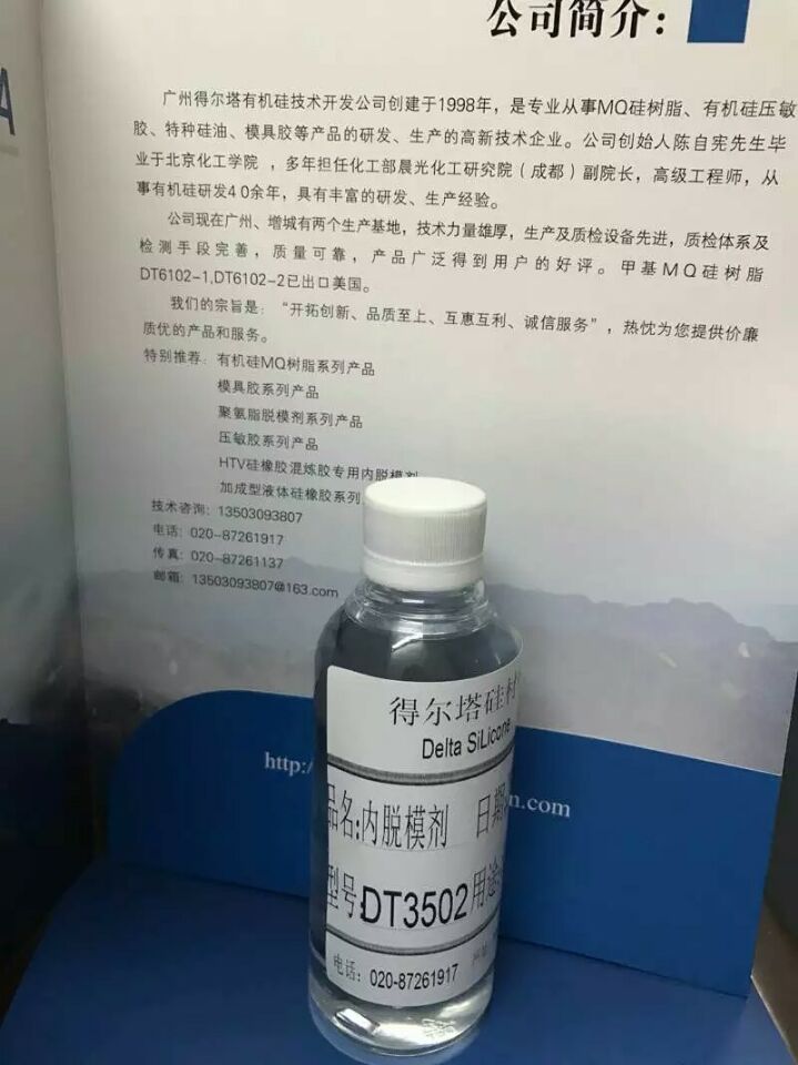 HTV硅橡胶混炼胶专用内脱模剂 DT3502