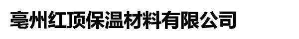 亳州红顶保温材料有限公司