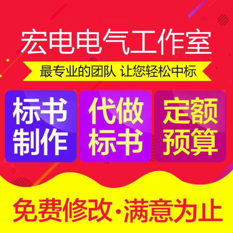 携手成套商务支持 国网 省网成套 高低压元器件成套报价 招投标标书制作 高低压元器件成套报价 标书制作