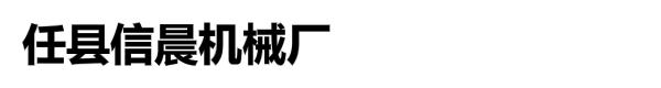 任县信晨机械厂