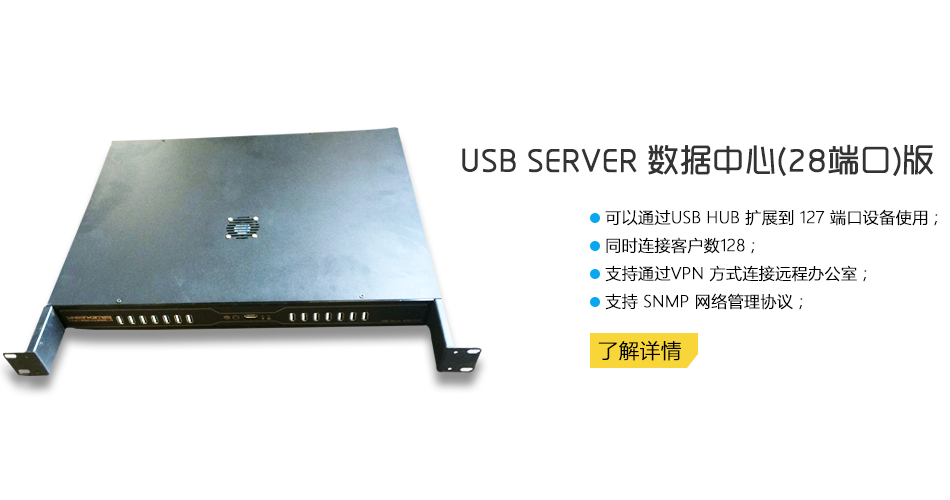 USBServer28口虚拟化识别USB/远程共享U盾图片