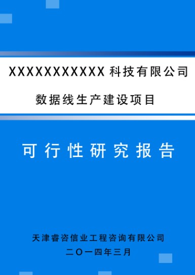 供应威海可行性研究报告可研报告编制