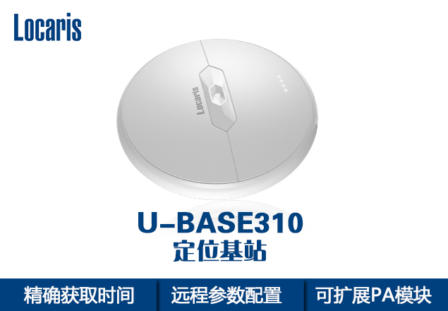 郑州市超宽带定位基站U-BASE310厂家室内定位 超宽带定位 UWB定位 超宽带定位基站U-BASE310